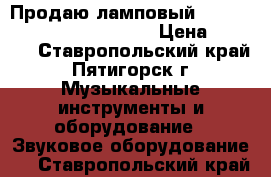  Продаю ламповый  Distortion- made in Japan › Цена ­ 5 000 - Ставропольский край, Пятигорск г. Музыкальные инструменты и оборудование » Звуковое оборудование   . Ставропольский край